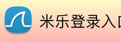 米乐登录入口 logo